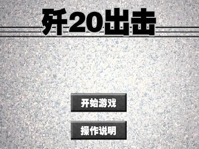 殲２０出擊