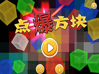 點爆方塊
