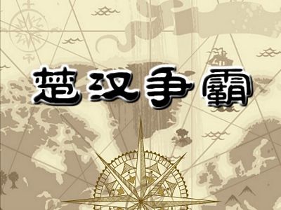 楚漢爭霸