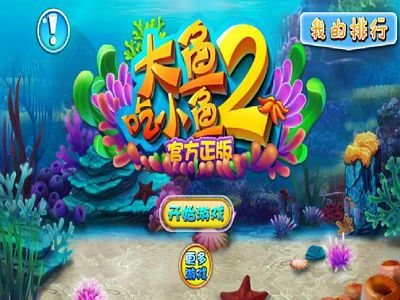 大魚吃小魚２