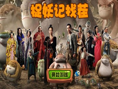 捉妖記找碴