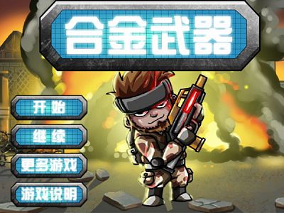 合金武器：無敵版