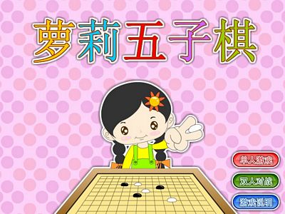 蘿莉五子棋