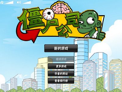 殭屍公司：中文版