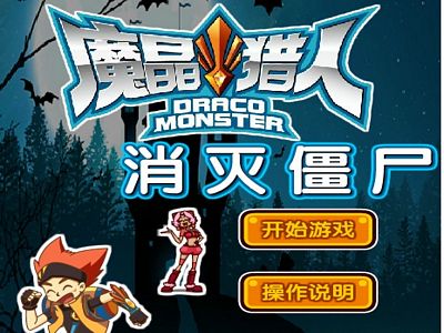 魔晶獵人：消滅殭屍