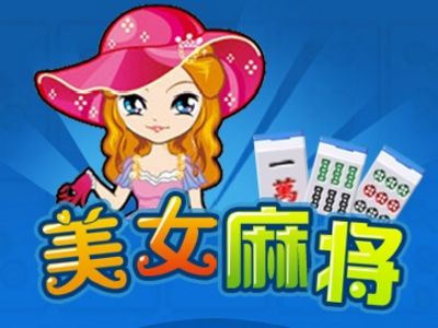 美女麻將