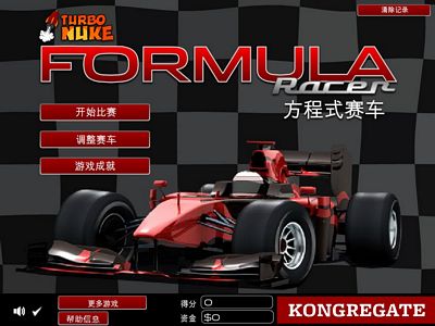 方程式賽車：中文版