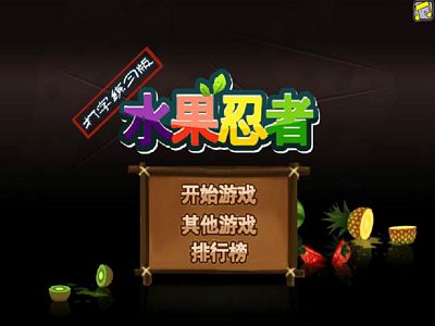 水果忍者：英打版