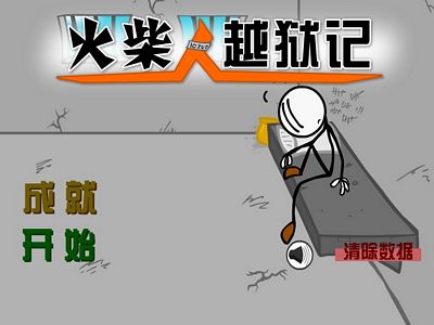 火柴人越獄：中文版