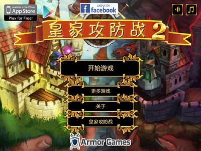 皇家攻防戰２：中文修改版