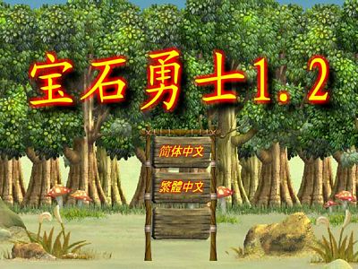 寶石勇士 1.2：修改版