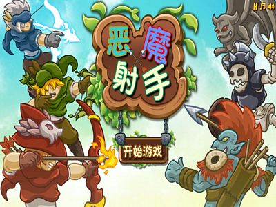 惡魔射手：中文無敵版