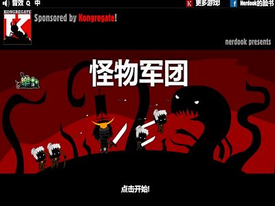 怪物軍團：中文版