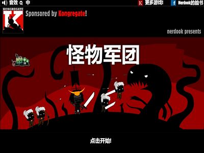 怪物軍團：中文修改版