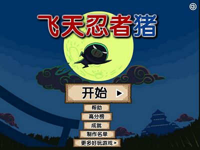 忍者豬：中文版