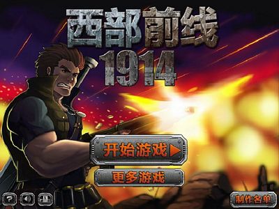 西部前線１９１４：修改版