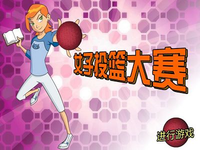 女子籃球：中文版